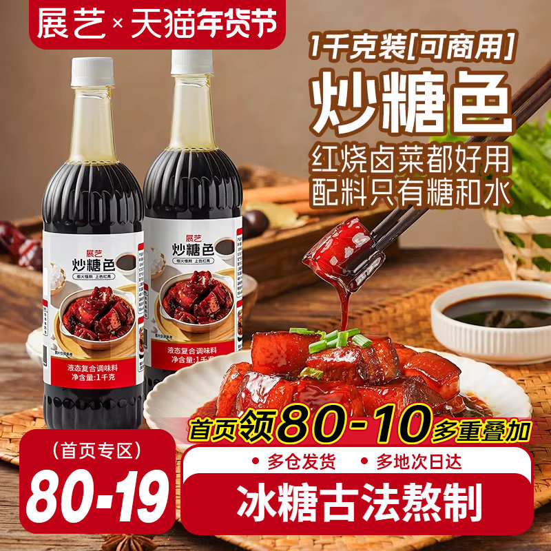 展艺炒糖色卤肉红烧肉上色焦糖色商用家用卤料卤菜纯冰糖炒糖色汁,粮油调味/速食/干货/烘焙,特色/复合食品添加剂,淘宝优惠券,粉丝福利购,淘宝优惠卷