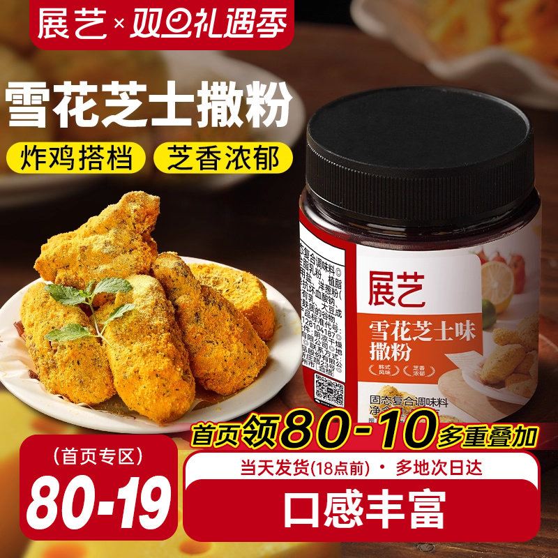 展艺雪花芝士撒粉炸鸡芝士粉撒料韩式家用薯条海苔专用乳酪洋葱粉