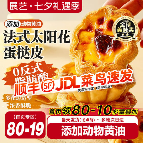 展艺法式太阳花边蛋挞皮套餐