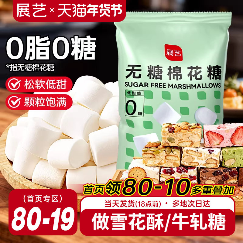 展艺无糖棉花糖低甜牛轧糖雪花酥奶枣饼干家用烘焙专用原材料网红