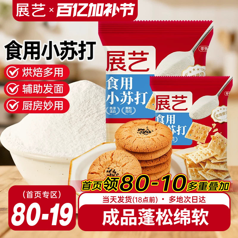 展艺食用小苏打粉250g苏打饼干蛋糕面包家用食品级大袋烘焙原材料