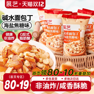 碱水面包丁海盐焦糖零食非油炸