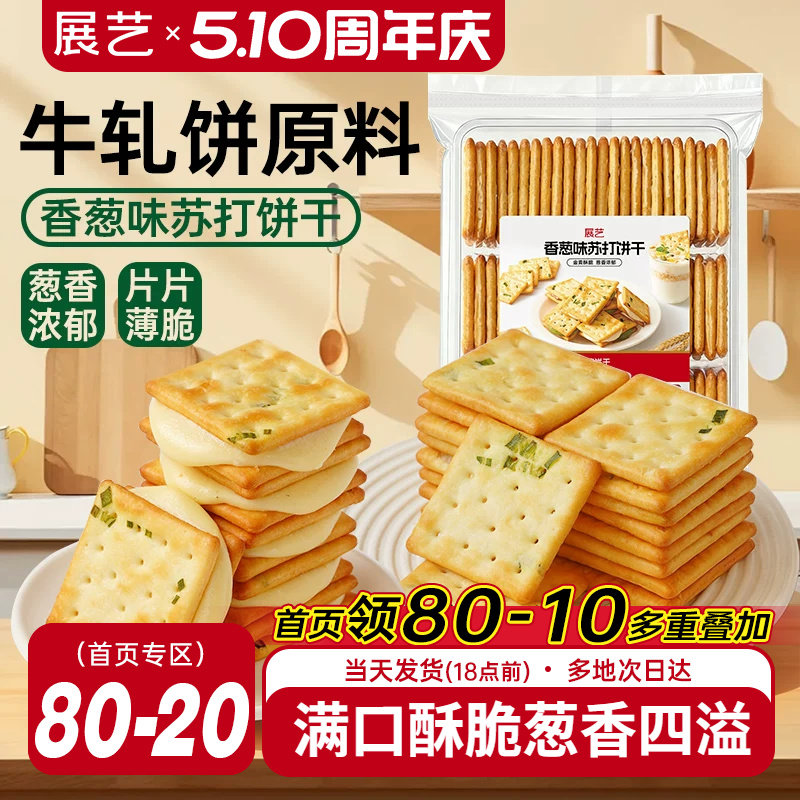 展艺香葱味苏打饼干牛轧糖牛扎饼棉花糖夹心葱轧饼手工烘焙原料