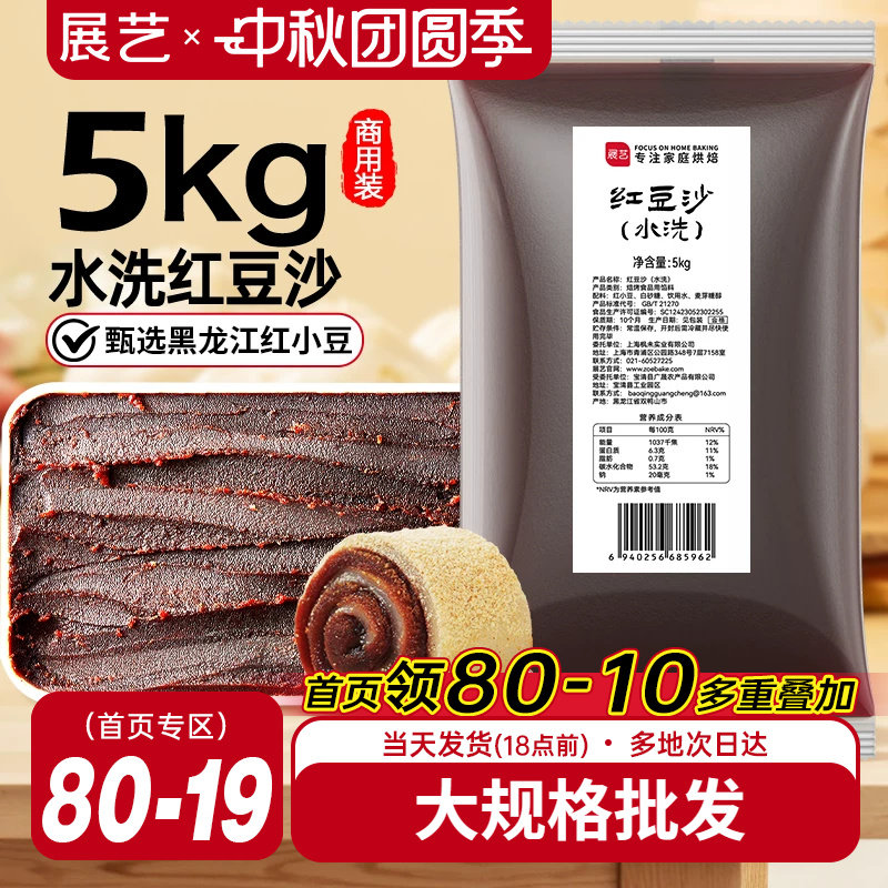 展艺水洗红豆沙商用月饼馅料大规格10斤广式冰皮蛋黄酥烘焙原料