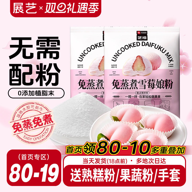 展艺艺焙雪媚娘预拌粉冰皮月饼材料免蒸雪莓娘皮专用糯米粉麻薯