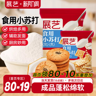 展艺食用小苏打粉250g苏打饼干蛋糕面包家用食品级大袋烘焙原材料