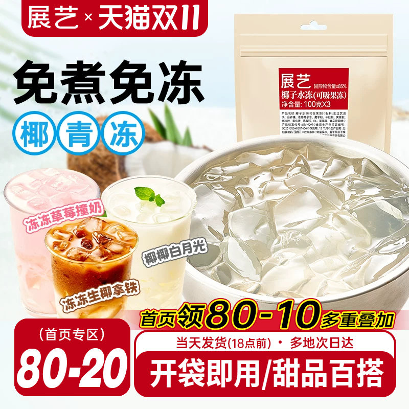 展艺椰子水冻免煮即食网红椰子果汁果冻奶茶店商用摆摊专用原料