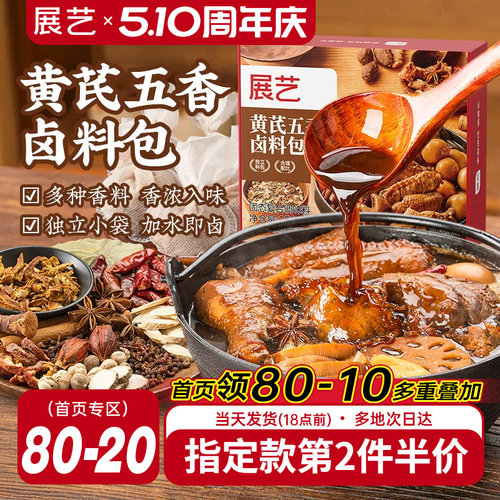 展艺黄芪五香卤料包加水即卤