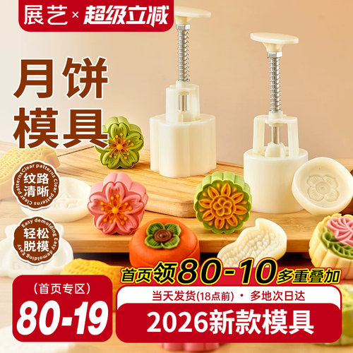 展艺月饼模具2026年新款