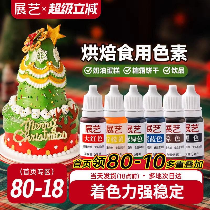 展艺可食用色素奶油蛋糕裱花调色儿童实验烘焙专用圣诞装饰原材料