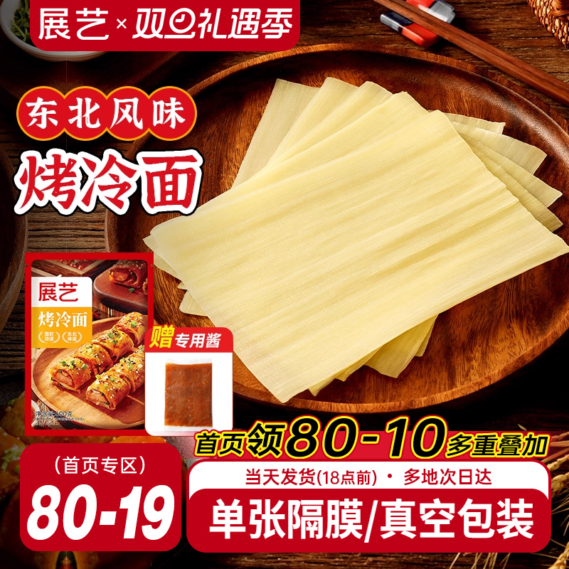 展艺烤冷面正宗烤冷面片