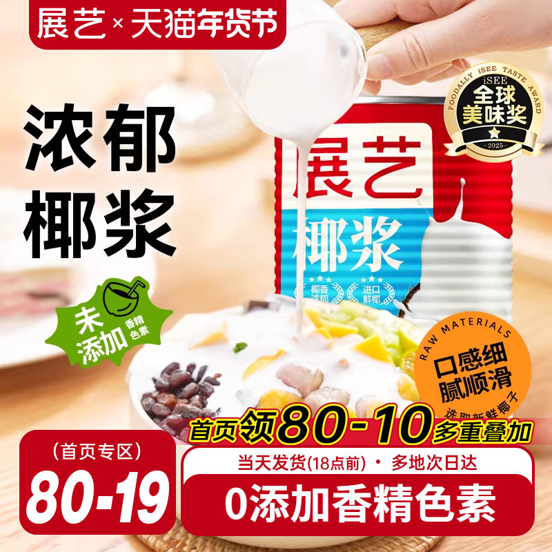 展艺椰浆浓缩椰奶汁厚椰乳西米露芋圆珍珠奶茶专用生椰拿铁罐装,粮油调味/速食/干货/烘焙,椰浆,淘宝优惠券,粉丝福利购,淘宝优惠卷