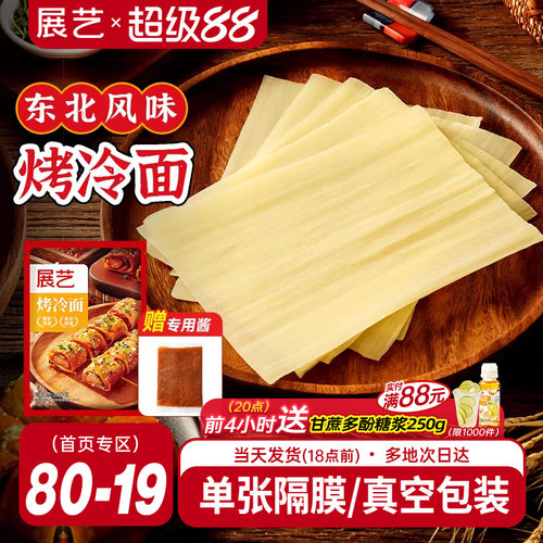 展艺烤冷面正宗烤冷面片