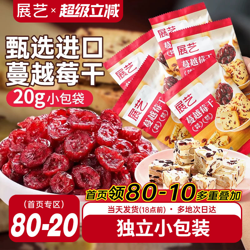 展艺蔓越莓干小包雪花酥牛轧糖零食果干烘焙专用曲奇原材料绿豆糕