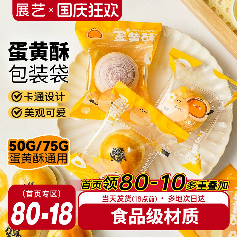 展艺蛋黄酥机封袋透明自粘袋绿豆糕点曲奇饼干加厚专用包装袋