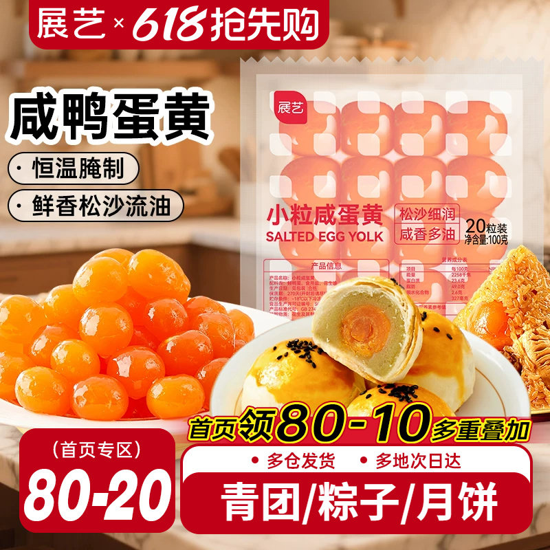 展艺咸鸭蛋黄粽子蛋黄酥专用小粒馅料生红心广式月饼烘焙专用原料