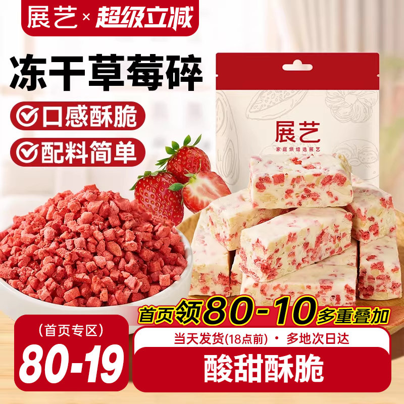 展艺冻干草莓碎雪花酥用牛轧糖零食无花果芒果干水果脆烘焙原材料