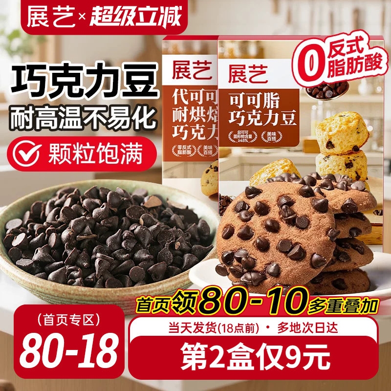 展艺耐高温黑巧克力豆蛋糕曲奇饼干装饰烘焙专用材料（代可可脂）