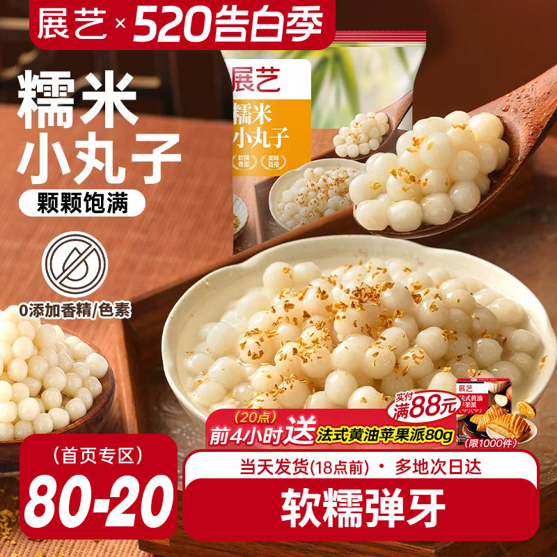 展艺糯米小丸子汤圆桂花甜品醪糟芋圆迷你元宵无馅小圆子速冻早餐