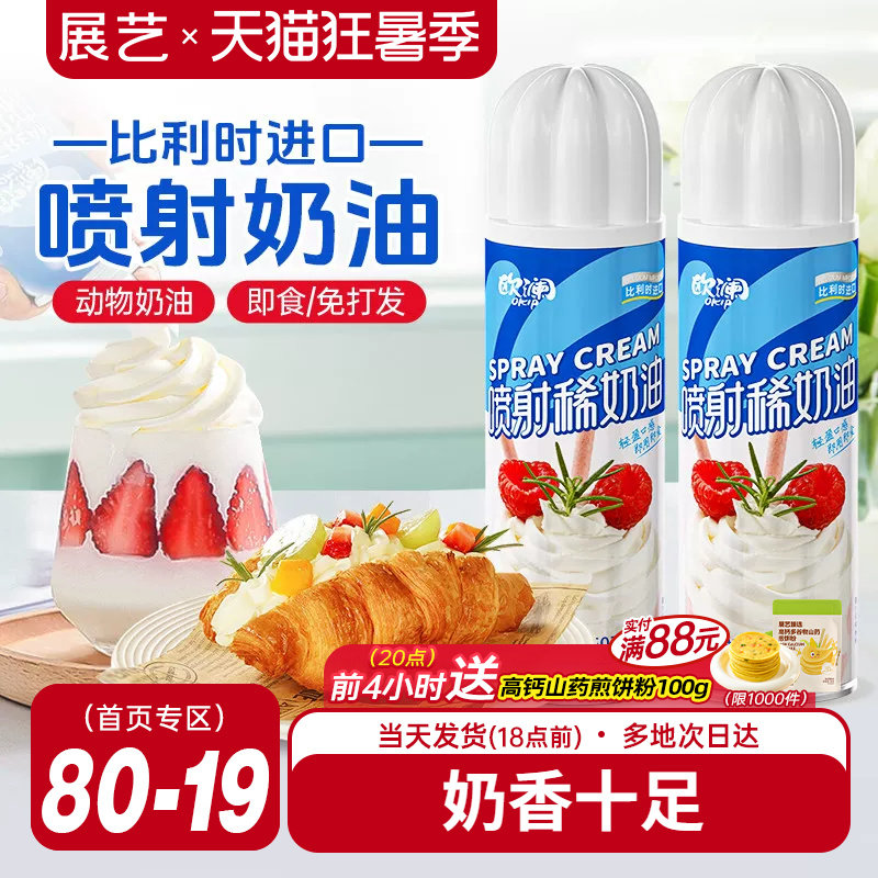 展艺欧澜喷射淡奶油动物免打发