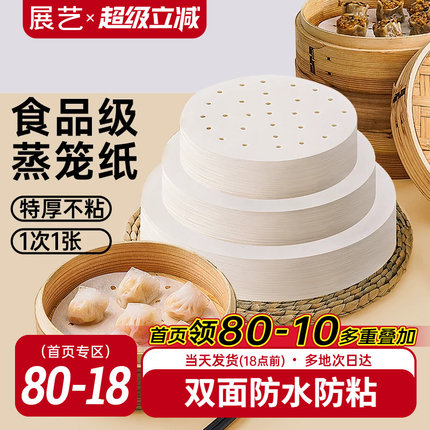 展艺蒸笼纸不粘一次性蒸笼垫食品级家用包子馒头笼屉纸布硅油纸垫