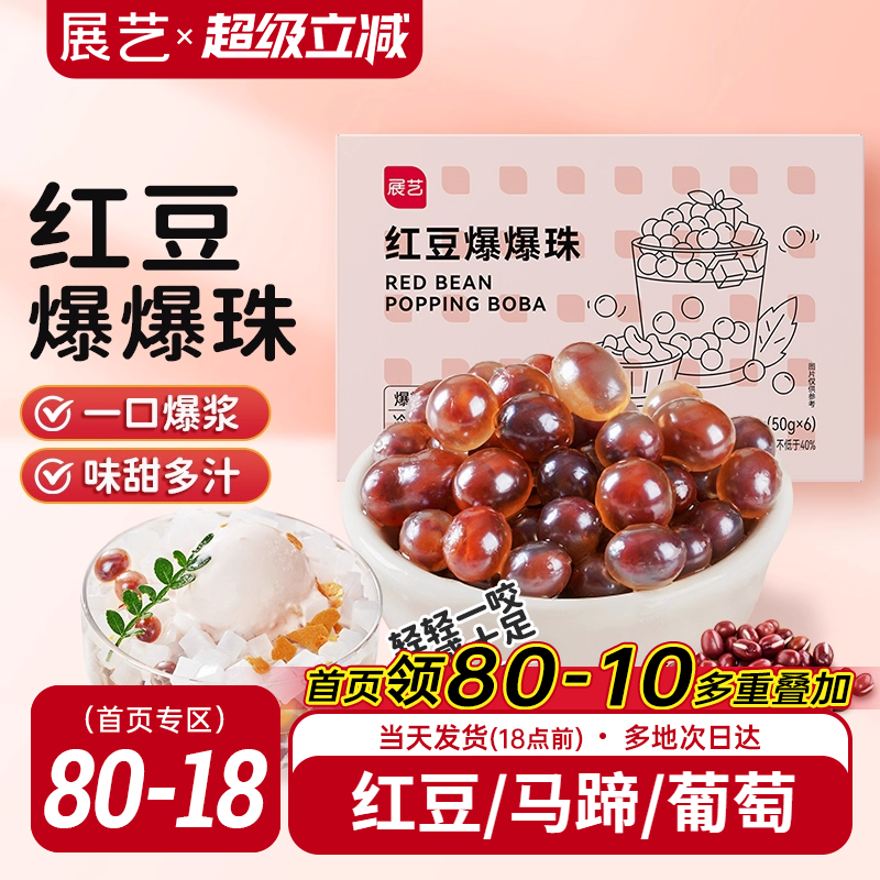 展艺红豆爆爆珠葡萄爆爆珠