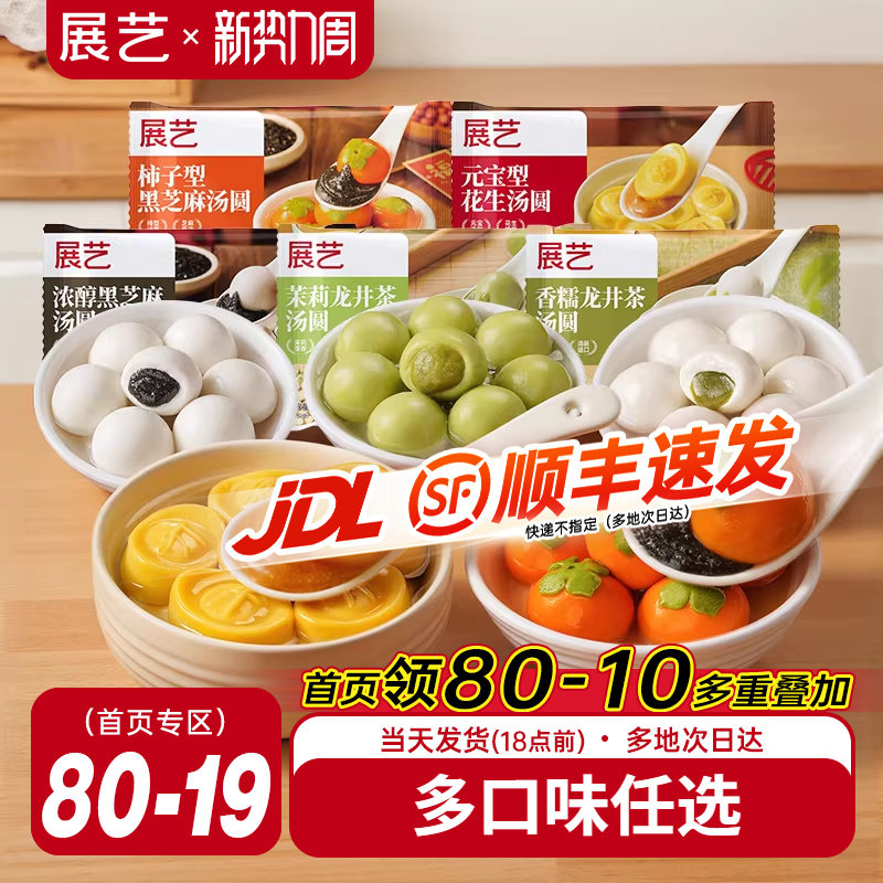 展艺柿柿如意黑芝麻流心汤圆大黄米元宝龙井小元宵多种口味抹茶