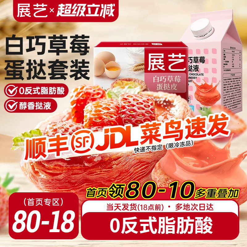 展艺草莓蛋挞皮0反式脂肪酸图片