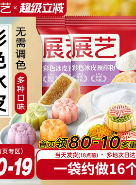 展艺冰皮月饼预拌粉200g彩色