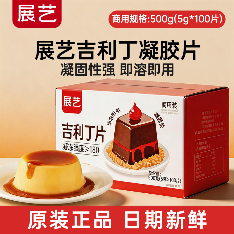 【商用】展艺吉利丁片商用食用家用1kg烘焙慕斯蛋糕明胶官方批发
