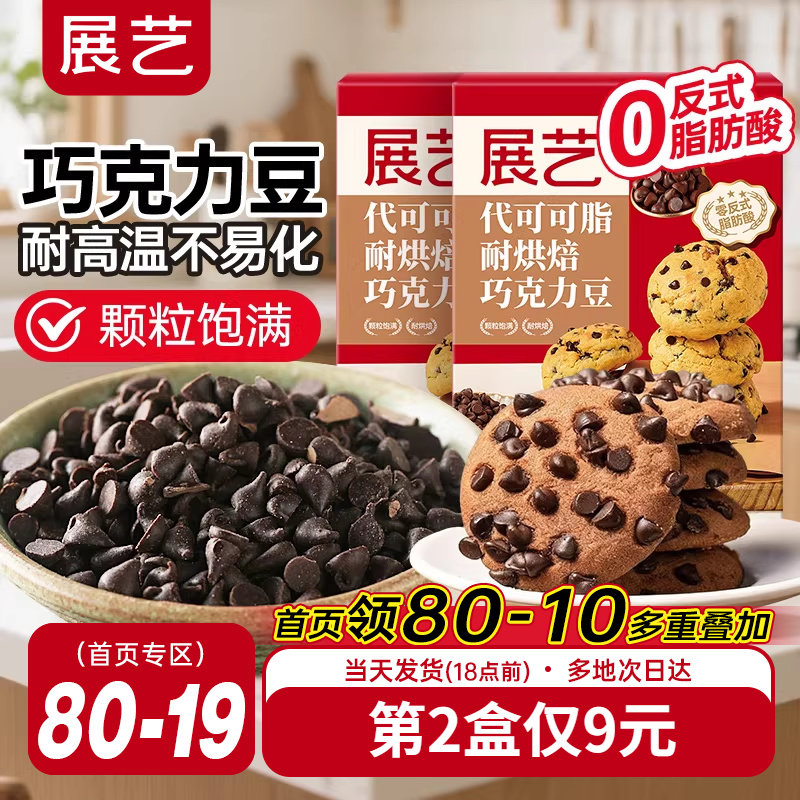 展艺耐高温黑巧克力豆蛋糕曲奇饼干装饰烘焙专用材料（代可可脂）