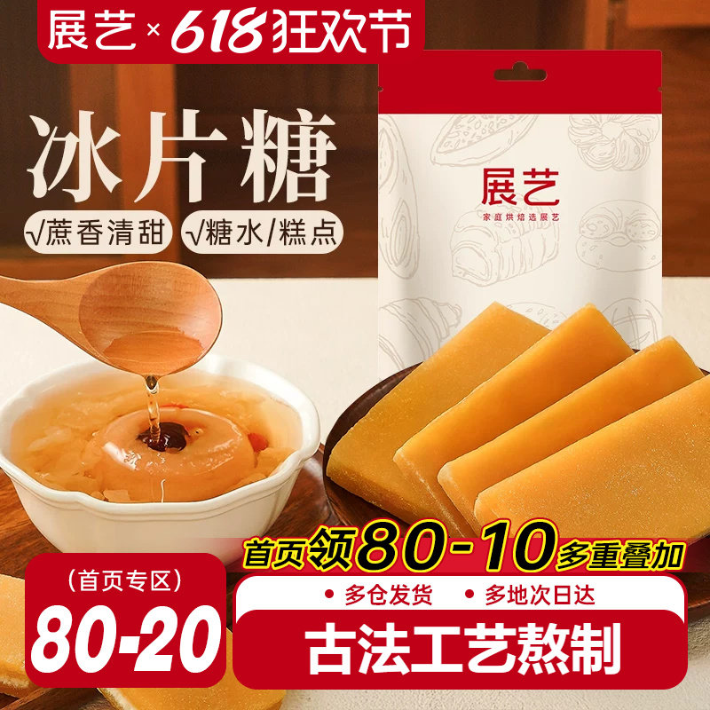 展艺冰片糖木薯糖水广东冰糖雪梨煲汤熬粥上色正宗甘蔗黄片糖块
