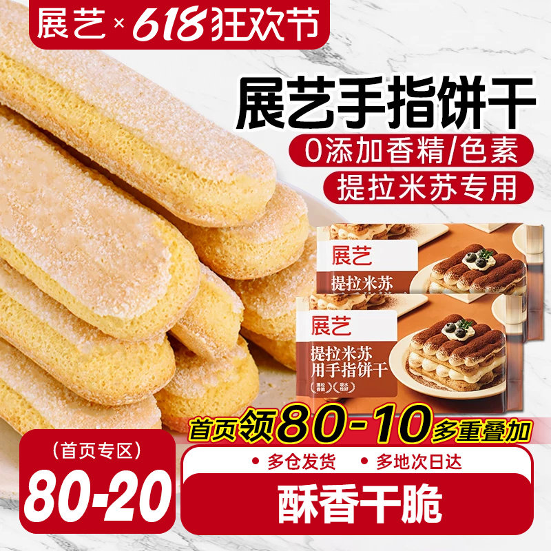 展艺手指饼干200g提拉米苏原材料拇指饼干烘焙专用小包装商用批发
