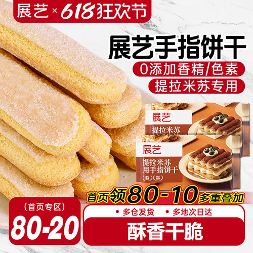 展艺提拉米苏用手指饼干