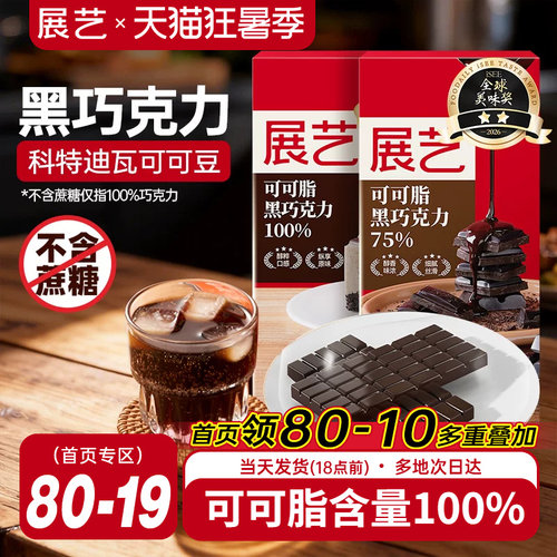 展艺冰淇淋烘焙专用黑白巧克力