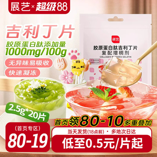 展艺胶原蛋白吉利丁片奶酪棒