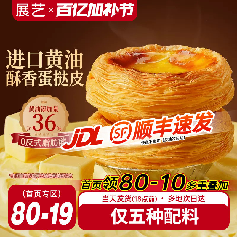 展艺臻选黄油蛋挞皮蛋挞液套装空气炸锅半成品家用烘焙儿童无添加