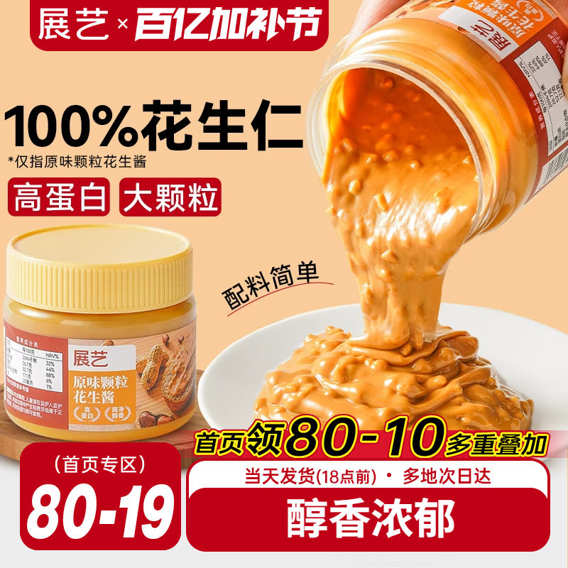 展艺颗粒花生酱芝麻火锅蘸料海盐味拌面抹面包纯花生仁酱瓶装家用