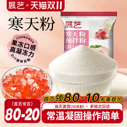 展艺寒天粉50g水晶果冻布丁琼脂粉食品琥珀糖羊羹原料奶茶店专用