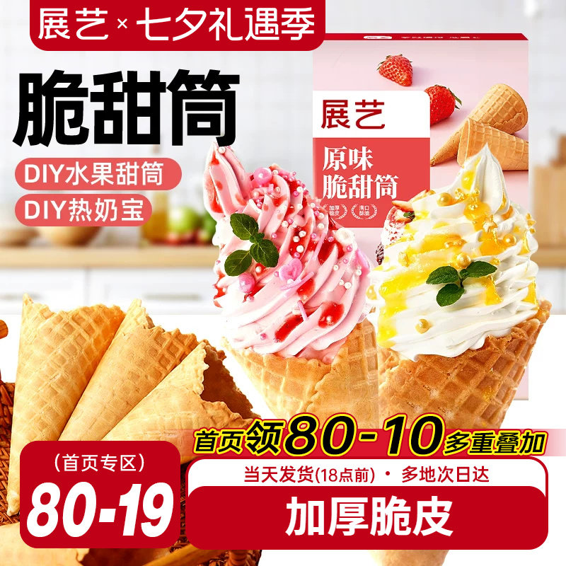 展艺冰淇淋脆皮甜筒diy蛋筒