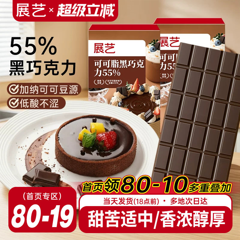 展艺纯可可脂黑巧克力烘焙专用