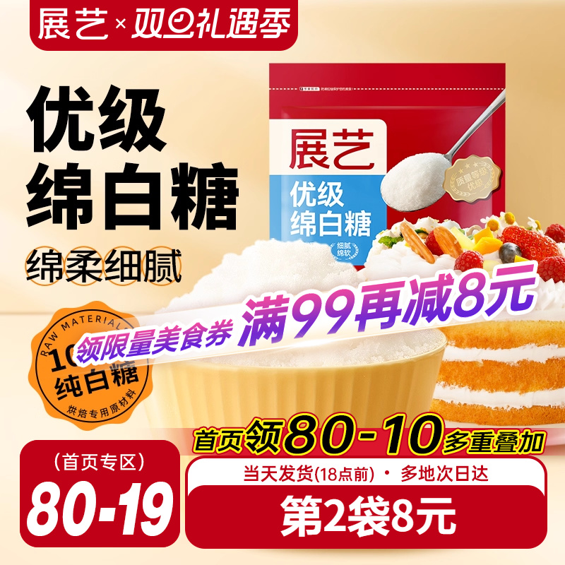 展艺优级绵白糖500g蛋糕烘焙原料