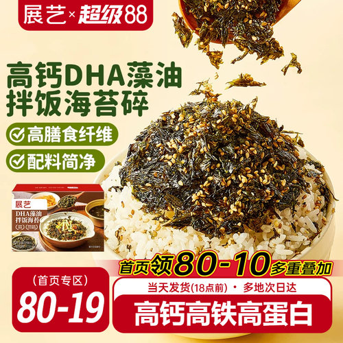 展艺高钙DHA藻油拌饭海苔