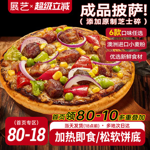 展艺披萨成品加热即食早餐速食榴莲匹萨饼空气炸锅烘焙食品pizza