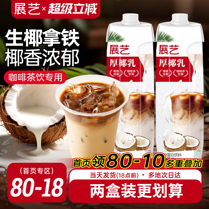 展艺厚椰乳饮料生椰拿铁咖啡专用
