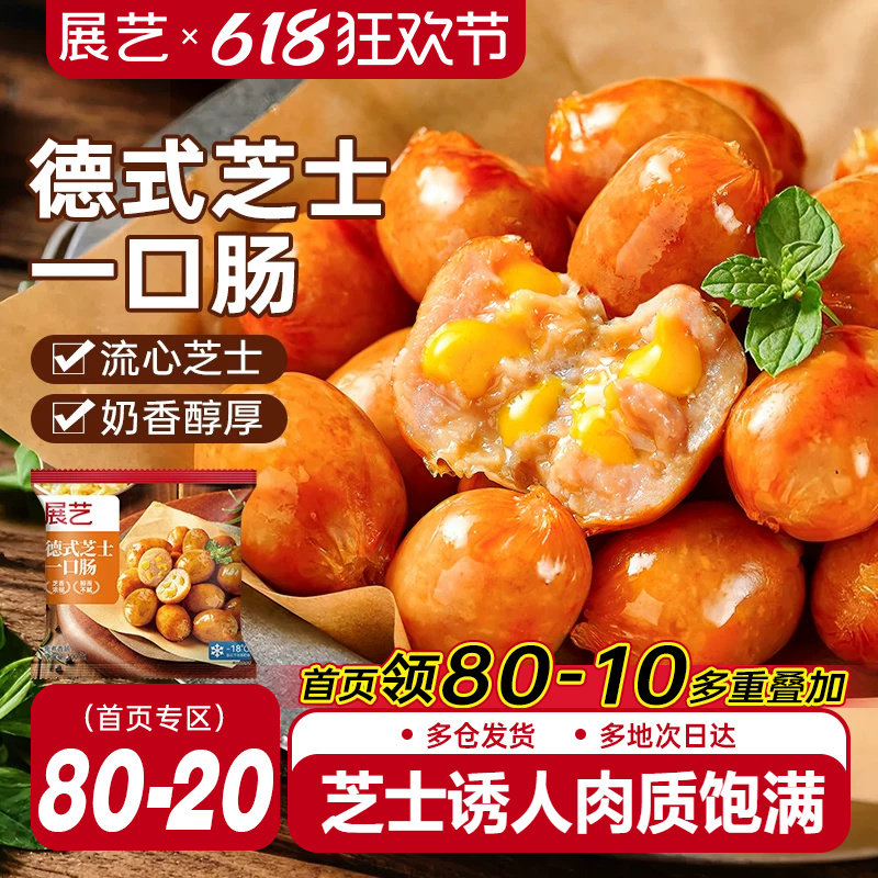 展艺德式芝士爆汁一口肠烟熏脆皮烤肠空气炸锅食材小肉香肠半成品