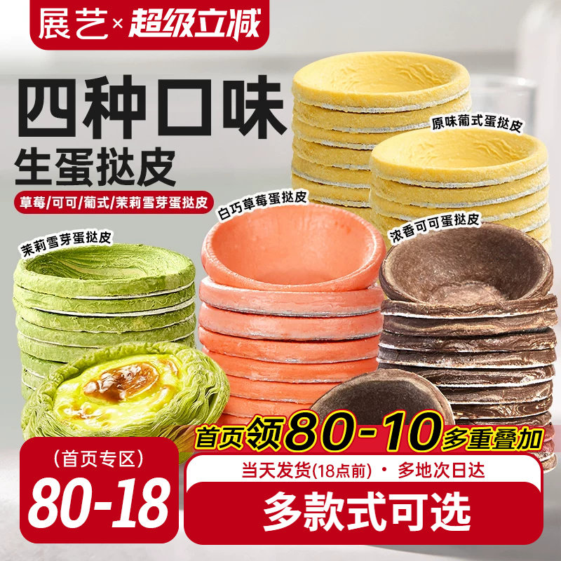 展艺葡式蛋挞皮蛋挞液套餐草莓可可味组合家用空气炸锅半成品烘焙