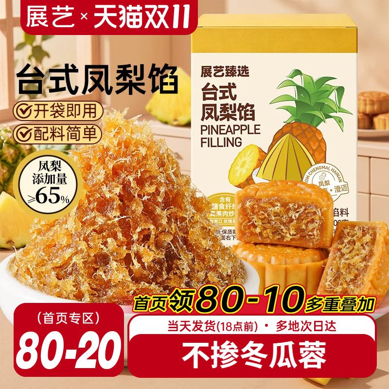 展艺臻选月饼馅料台式凤梨馅400g烘焙食品家用商用冰皮广式月饼