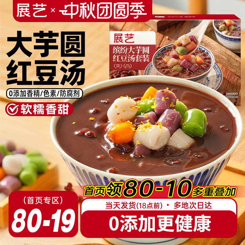 展艺芋圆红豆汤四色大芋圆0添加即食早餐下午茶独立包装家庭分享