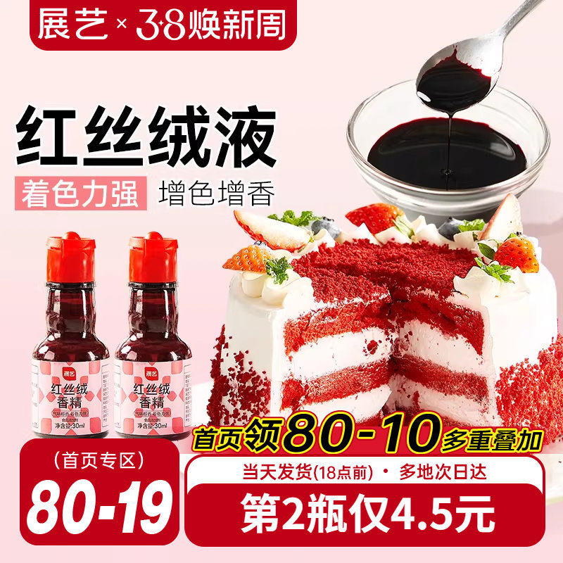 展艺红丝绒液精华烘焙专用蛋糕香精可食用色素红曲粉新年装饰家用